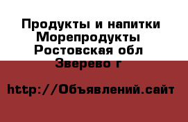 Продукты и напитки Морепродукты. Ростовская обл.,Зверево г.